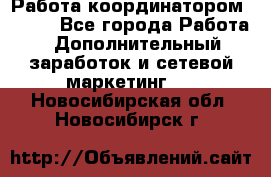 Работа координатором AVON. - Все города Работа » Дополнительный заработок и сетевой маркетинг   . Новосибирская обл.,Новосибирск г.